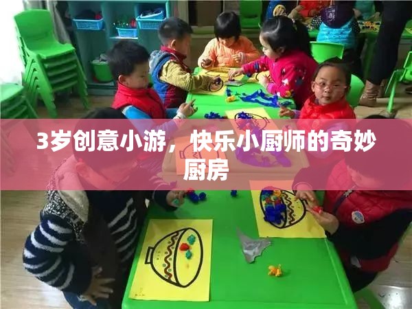 小小廚師的奇妙廚房，3歲創(chuàng)意小游的快樂(lè)之旅