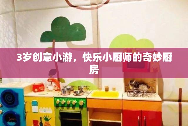 小小廚師的奇妙廚房，3歲創(chuàng)意小游的快樂(lè)之旅
