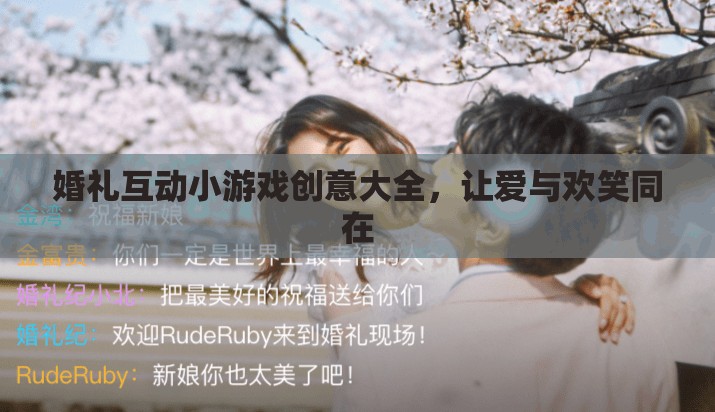 婚禮互動(dòng)小游戲創(chuàng)意集錦，愛(ài)與歡笑共舞的完美時(shí)刻