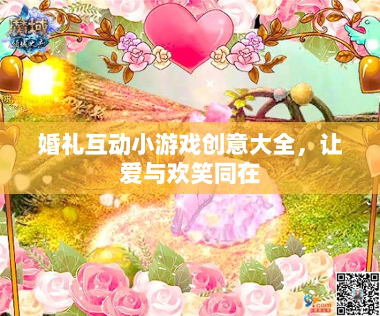 婚禮互動(dòng)小游戲創(chuàng)意集錦，愛(ài)與歡笑共舞的完美時(shí)刻