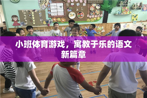 寓教于樂(lè)，小班體育游戲開(kāi)啟語(yǔ)文新篇章  第2張