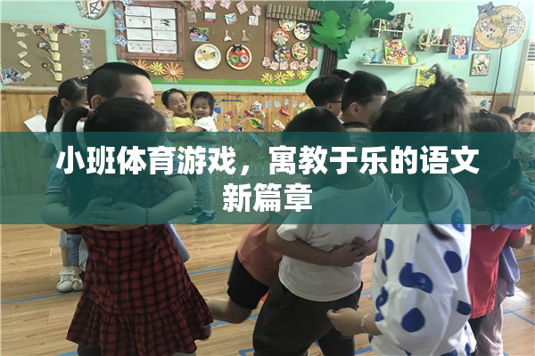 寓教于樂(lè)，小班體育游戲開(kāi)啟語(yǔ)文新篇章  第1張