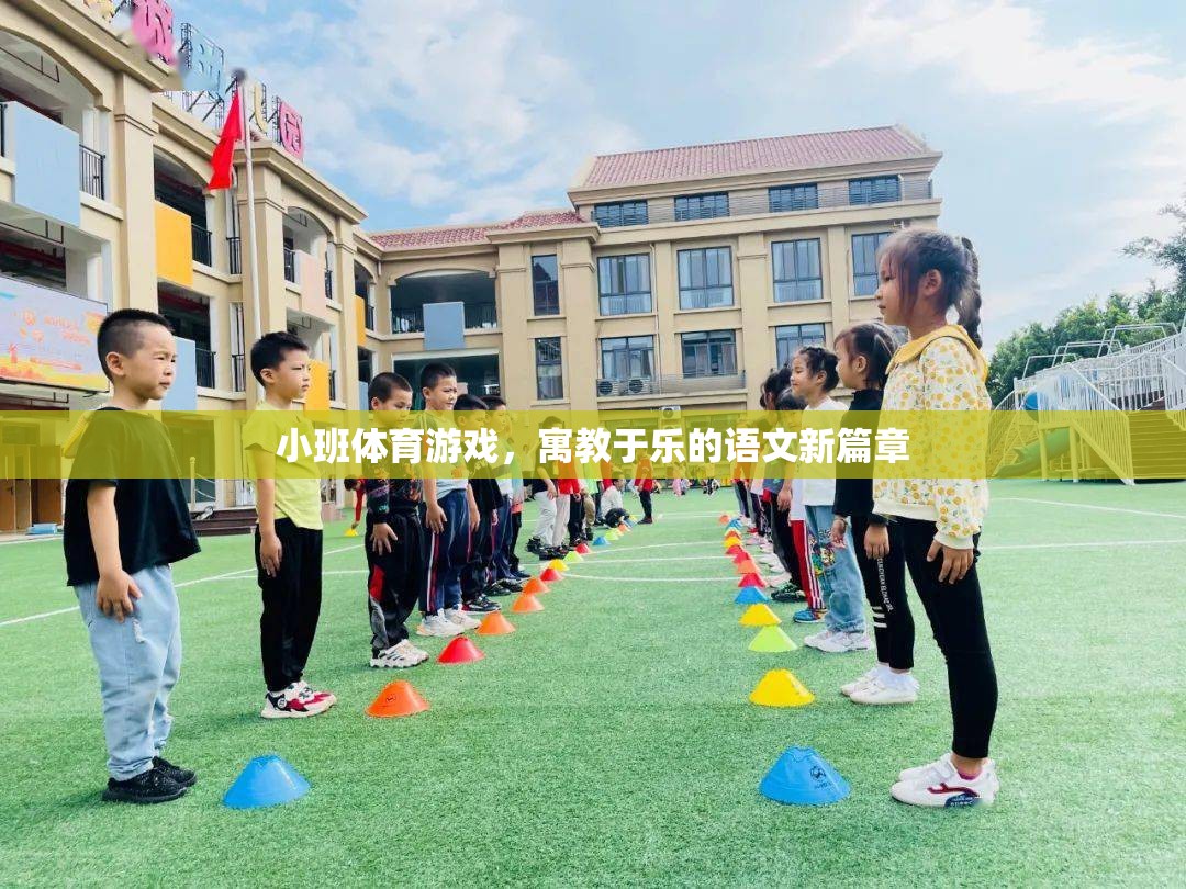 寓教于樂(lè)，小班體育游戲開(kāi)啟語(yǔ)文新篇章  第3張