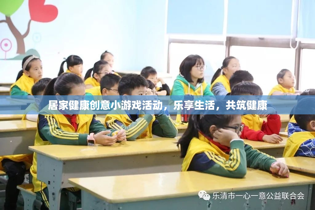 居家健康創(chuàng)意小游戲，樂享生活，共筑健康新風(fēng)尚
