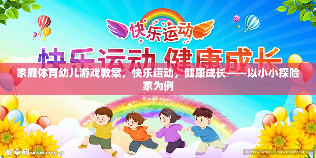 小小探險家，家庭體育幼兒游戲教案，助力快樂運動與健康成長