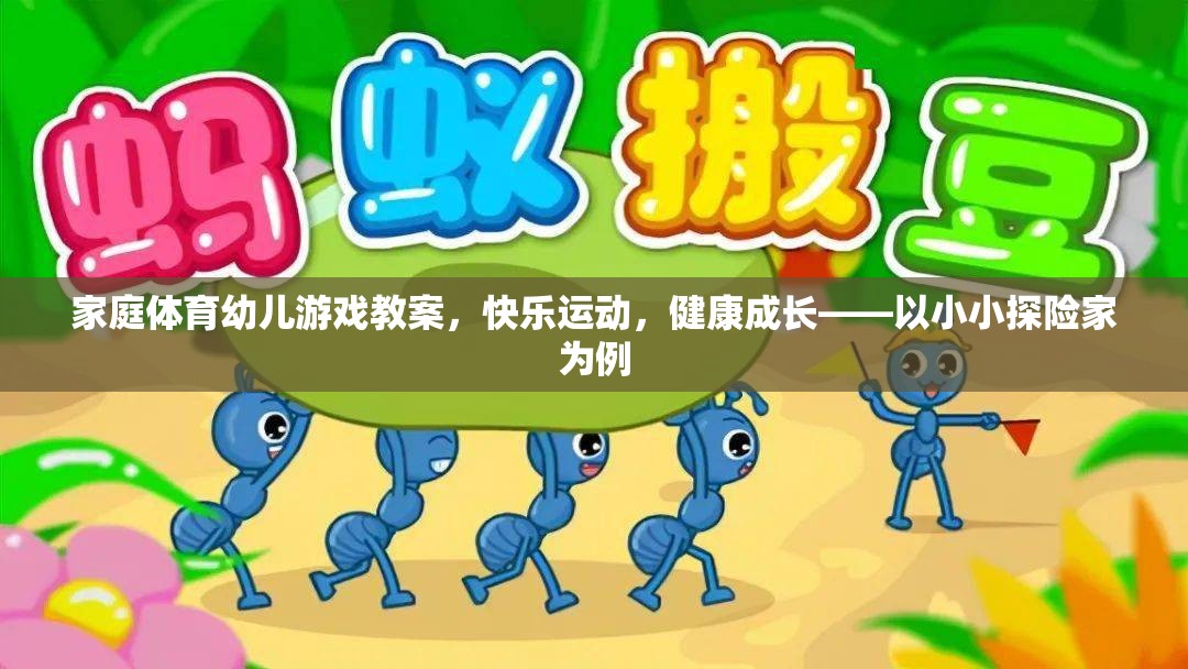 小小探險家，家庭體育幼兒游戲教案，助力快樂運動與健康成長