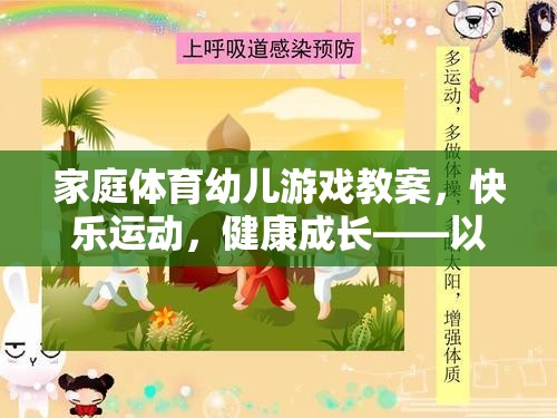 小小探險家，家庭體育幼兒游戲教案，助力快樂運動與健康成長