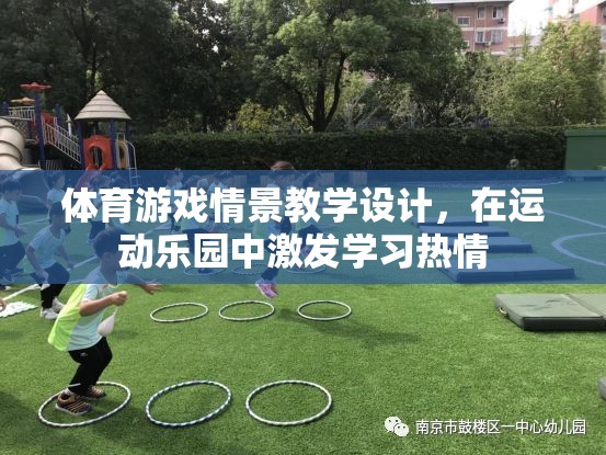 運動樂園，通過體育游戲情景教學激發(fā)學習熱情