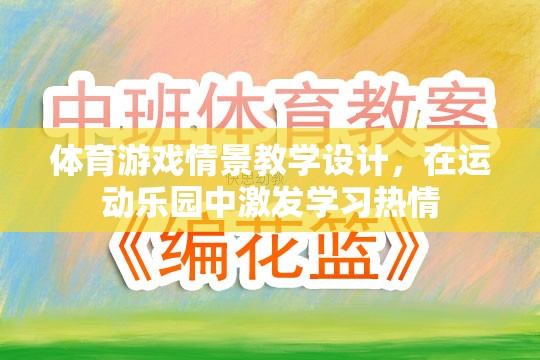 運動樂園，通過體育游戲情景教學激發(fā)學習熱情