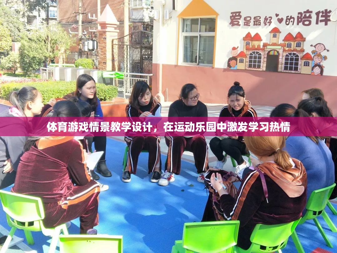 運動樂園，通過體育游戲情景教學激發(fā)學習熱情