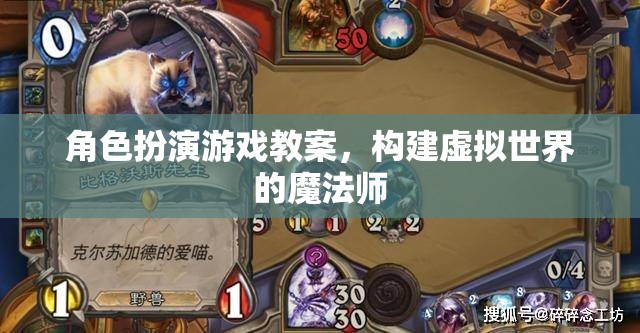 構(gòu)建虛擬世界的魔法師，角色扮演游戲教案的創(chuàng)意與實(shí)施