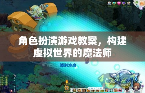 構(gòu)建虛擬世界的魔法師，角色扮演游戲教案的創(chuàng)意與實(shí)施