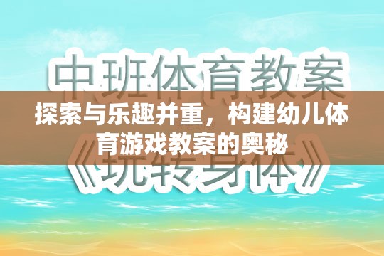 探索與樂趣并重，構(gòu)建幼兒體育游戲教案的奧秘