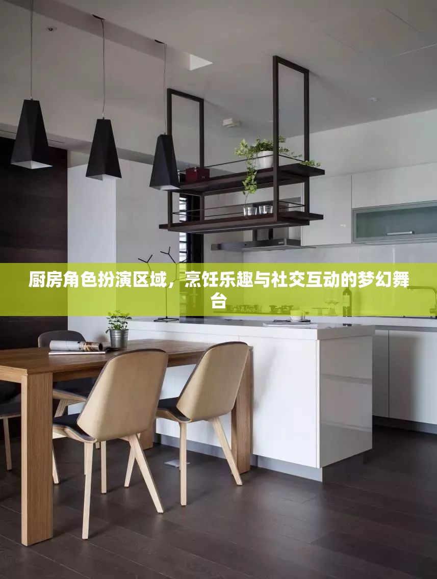 廚房角色扮演，烹飪樂趣與社交互動(dòng)的夢(mèng)幻舞臺(tái)