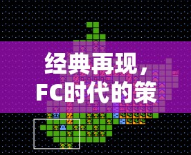 FC時(shí)代的策略游戲之光，經(jīng)典再現(xiàn)——超級大戰(zhàn)略