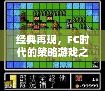 FC時(shí)代的策略游戲之光，經(jīng)典再現(xiàn)——超級大戰(zhàn)略