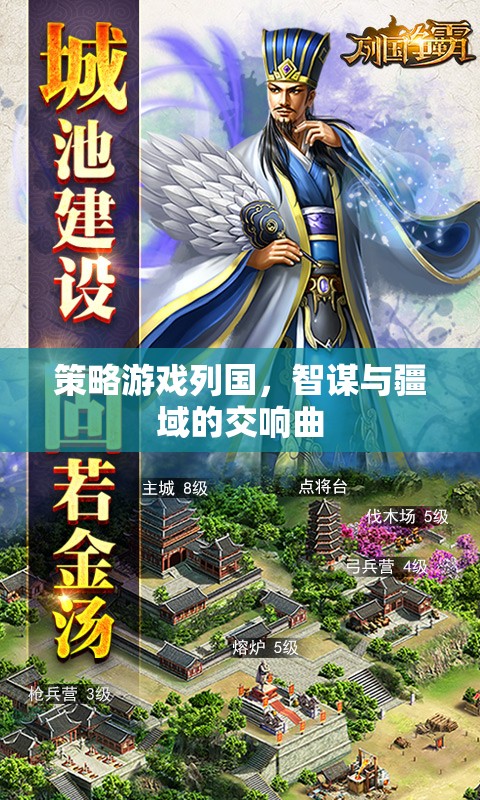 列國策略游戲，智謀與疆域的交響樂章