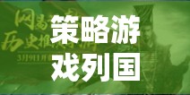 列國策略游戲，智謀與疆域的交響樂章