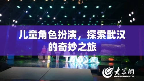 兒童角色扮演，探索武漢的奇妙之旅
