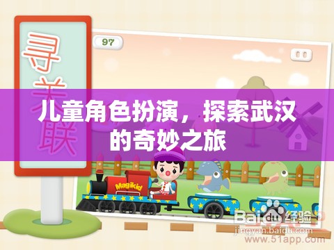 兒童角色扮演，探索武漢的奇妙之旅