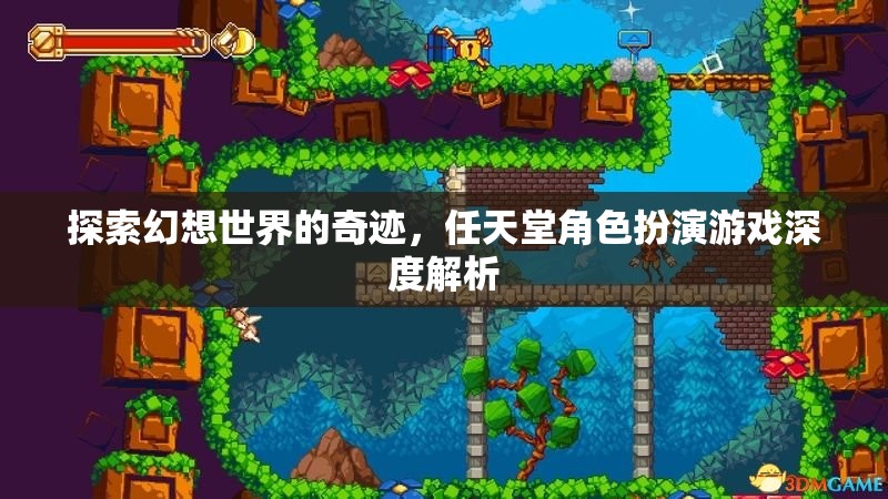 任天堂角色扮演游戲，探索幻想世界的深度解析