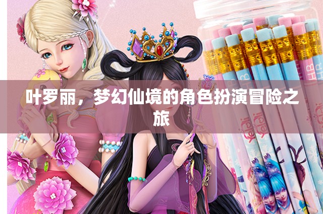 葉羅麗，夢幻仙境的奇幻角色扮演冒險之旅  第1張