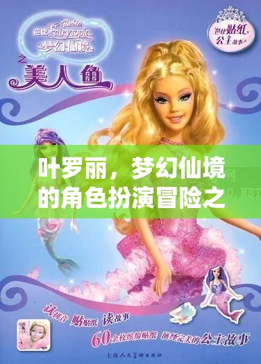 葉羅麗，夢幻仙境的奇幻角色扮演冒險之旅  第3張