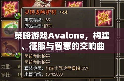 Avalone，構(gòu)建、征服與智慧的策略交響曲