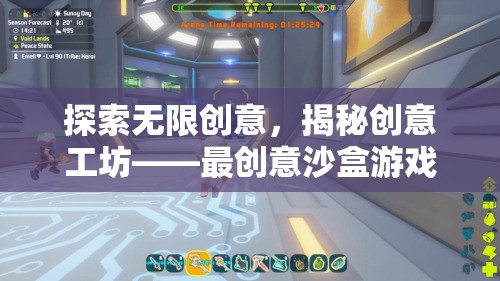 探索無限創(chuàng)意，揭秘創(chuàng)意工坊——最創(chuàng)意沙盒游戲下載的奇妙之旅