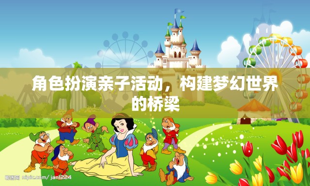 角色扮演親子活動(dòng)，構(gòu)建夢(mèng)幻世界的橋梁