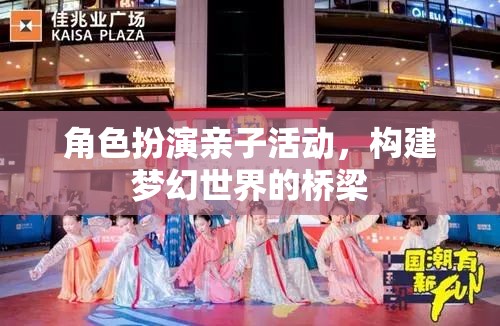 角色扮演親子活動(dòng)，構(gòu)建夢(mèng)幻世界的橋梁