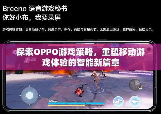 OPPO游戲策略，重塑移動游戲體驗的智能新篇章