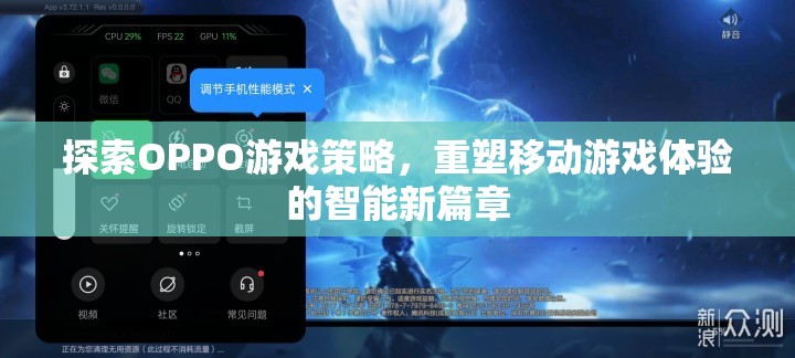 OPPO游戲策略，重塑移動游戲體驗的智能新篇章