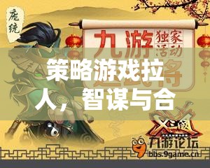 智謀與合作的絕妙盛宴，策略游戲中的拉人挑戰(zhàn)