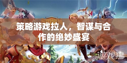 智謀與合作的絕妙盛宴，策略游戲中的拉人挑戰(zhàn)