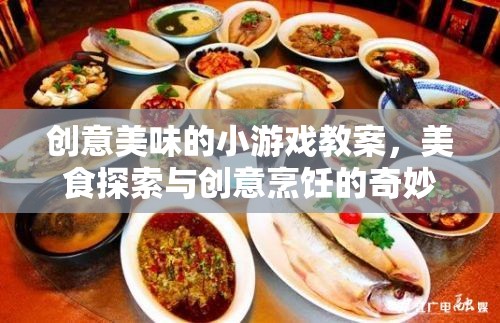 創(chuàng)意美味，美食探索與創(chuàng)意烹飪的奇妙之旅