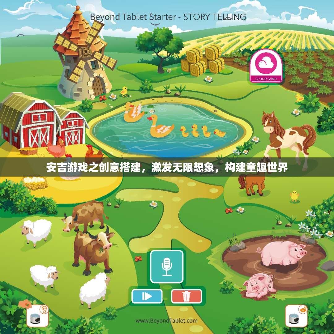 安吉游戲之創(chuàng)意搭建，激發(fā)無限想象，構建童趣世界