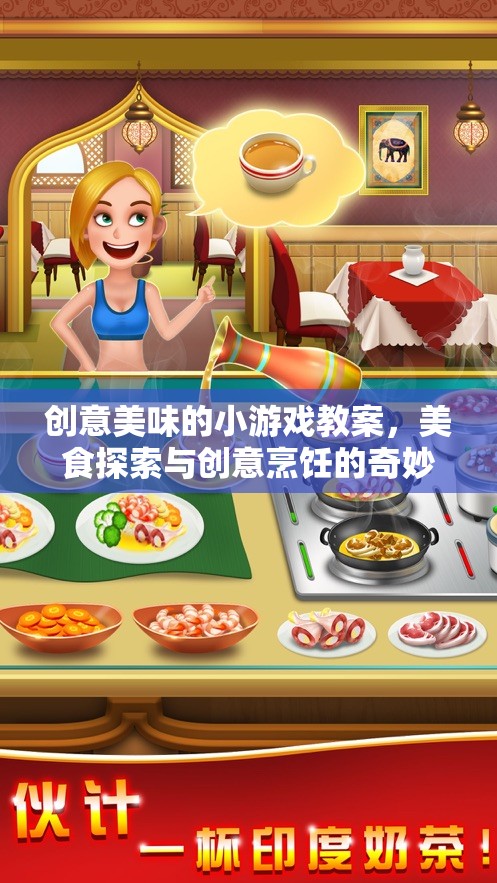 創(chuàng)意美味，美食探索與創(chuàng)意烹飪的奇妙之旅