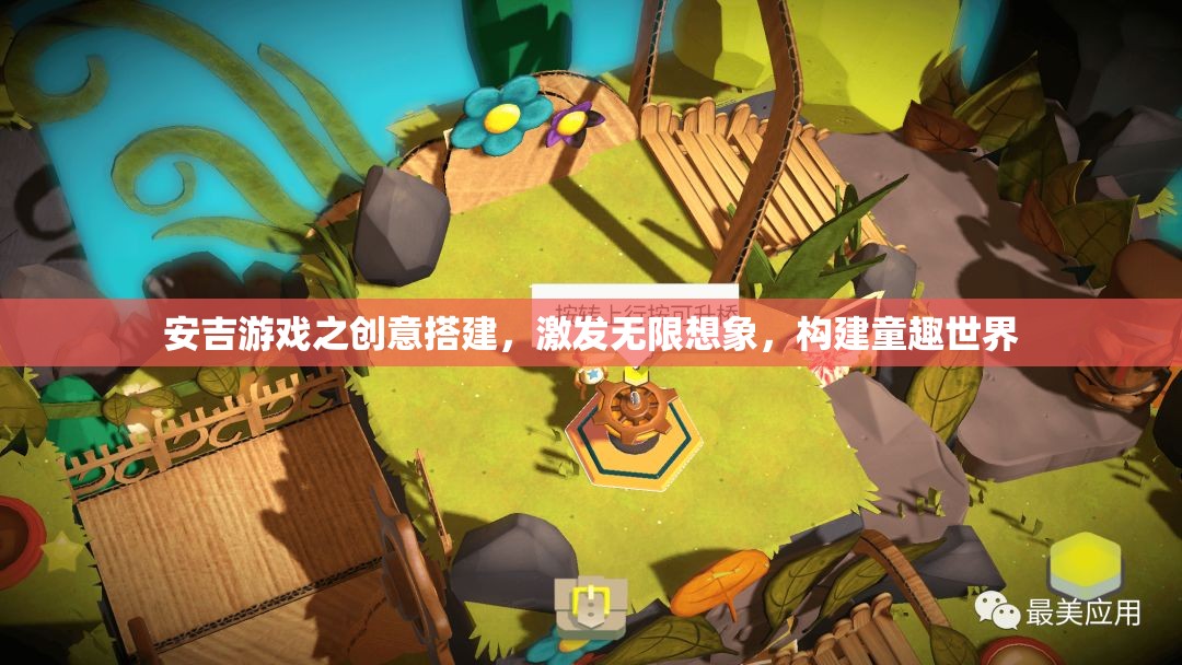 安吉游戲之創(chuàng)意搭建，激發(fā)無限想象，構建童趣世界