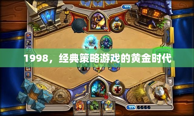 1998，經(jīng)典策略游戲的黃金時(shí)代