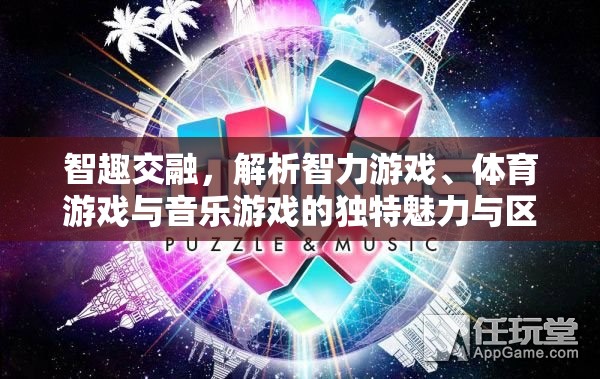 智趣交融，解析智力游戲、體育游戲與音樂游戲的獨(dú)特魅力與區(qū)別