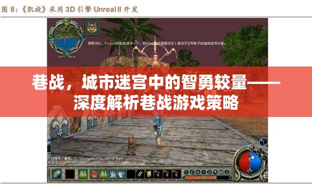 巷戰(zhàn)，城市迷宮中的智勇較量與策略解析  第1張