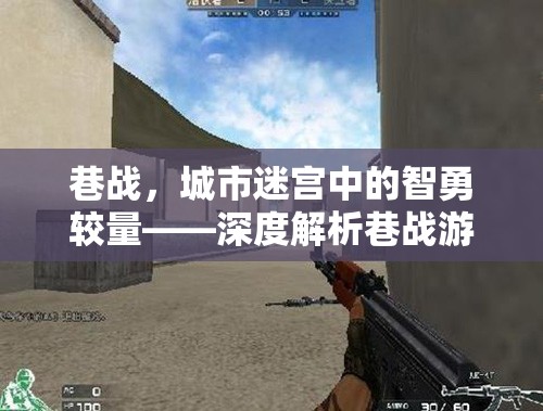 巷戰(zhàn)，城市迷宮中的智勇較量與策略解析  第2張