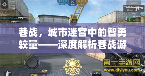 巷戰(zhàn)，城市迷宮中的智勇較量與策略解析  第3張