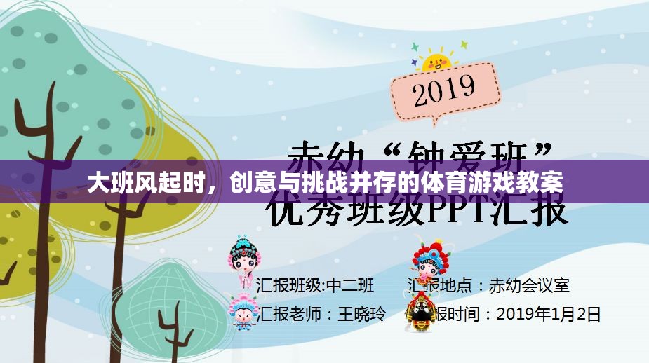 大班風(fēng)起，創(chuàng)意與挑戰(zhàn)并驅(qū)的體育游戲教案設(shè)計