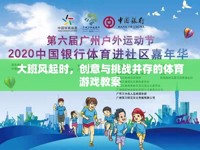 大班風(fēng)起，創(chuàng)意與挑戰(zhàn)并驅(qū)的體育游戲教案設(shè)計