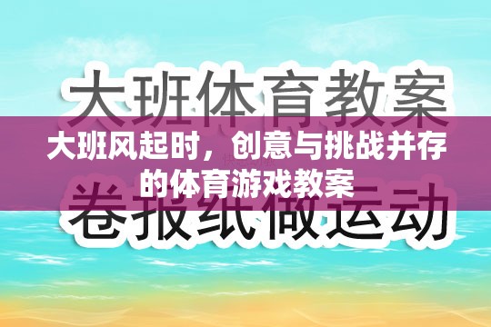 大班風(fēng)起，創(chuàng)意與挑戰(zhàn)并驅(qū)的體育游戲教案設(shè)計