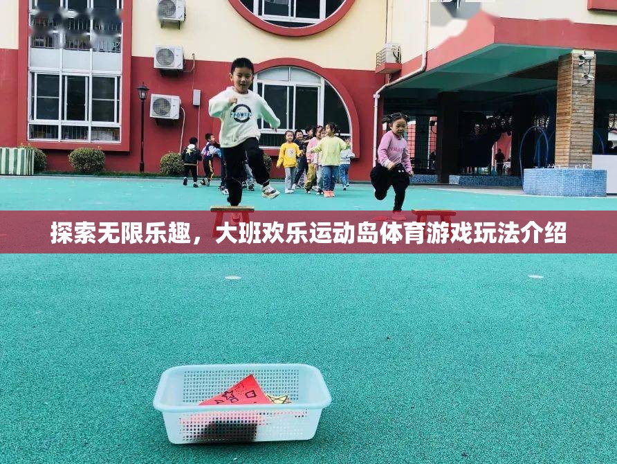 大班歡樂運(yùn)動島，解鎖無限樂趣的體育游戲玩法指南