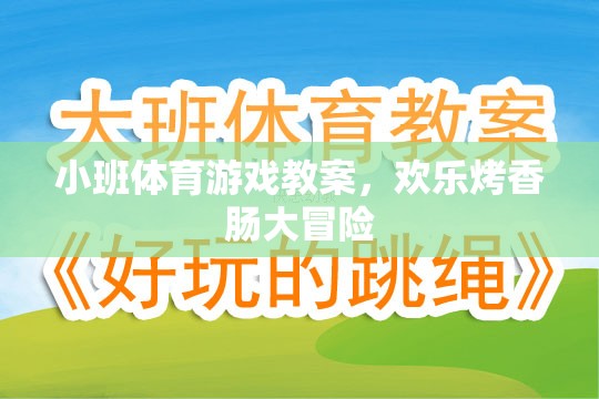 歡樂烤香腸大冒險，小班體育游戲教案