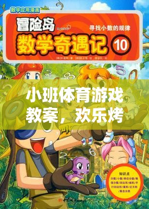 歡樂烤香腸大冒險，小班體育游戲教案